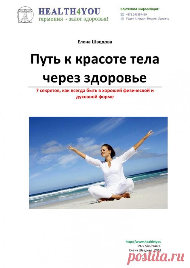 PutKKrasoteTelaCherezZdorovie.pdf — Яндекс.Диск