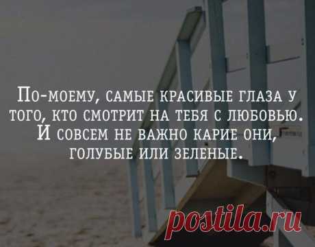 По-моему, самые красивые глаза у того, кто смотрит на тебя с любовью. И совсем не важно карие они, голубые или зеленые | Мир позитивных новостей