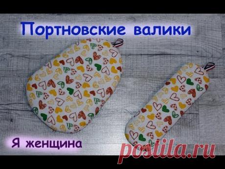 Портновские валики своими руками. Пошаговый мастер класс
