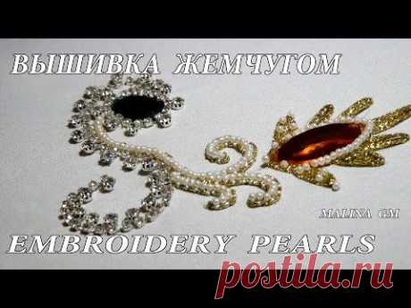 ВЫШИВКА ЖЕМЧУГОМ \ EMBROIDERY PEARLS - YouTube