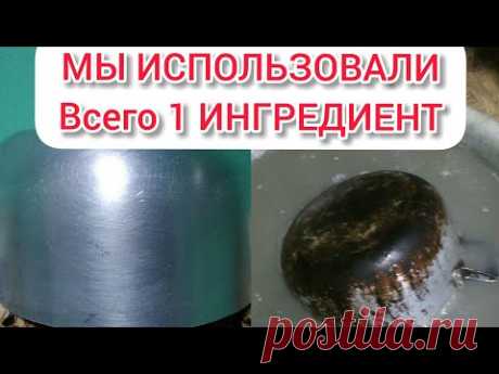 Как Очистить КАСТРЮЛИ СКОВОРОДКИ от Пятилетнего нагара за 20 минут ДО БЛЕСКА. ДНО ПОСУДЫ КАК ЗЕРКАЛО - YouTube