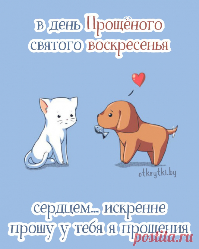 Тебя прощаю я, и ты меня прости,
Что было на душе плохое — отпусти,
Забудем о былом, не будем вспоминать,
Друг друга будем впредь любить и уважать.