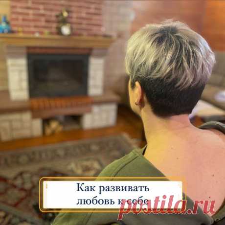 Как развивать любовь к себе
Начнем с любви. Если погуглить, что такое любовь, легко узнать, что это чувство глубокой привязанности и глубокой симпатии. Когда мы принимаем человека, заботимся о нем, желаем ему добра. Хорошее такое чувство