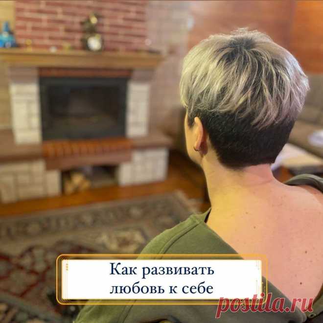 Как развивать любовь к себе
Начнем с любви. Если погуглить, что такое любовь, легко узнать, что это чувство глубокой привязанности и глубокой симпатии. Когда мы принимаем человека, заботимся о нем, желаем ему добра. Хорошее такое чувство