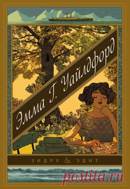 Ждем из печати графический роман «Эмма Г. Уайлдфорд» Очаровательная Эмма Г. Уайлдфорд — начинающая эмансипированная поэтесса. Она пишет дерзкие чувственные стихи и иногда устраивает творческие встречи для своих немногочисленных почитателей. С детских лет она влюблена в полярного исследователя Роалда Ходжеса-младшего. Четырнадцать месяцев назад, прямо накануне их свадьбы, он отправился в экспедицию — в Лапландию — на поиски могилы саамской богини... С тех пор Эмма не получала от него никаких…