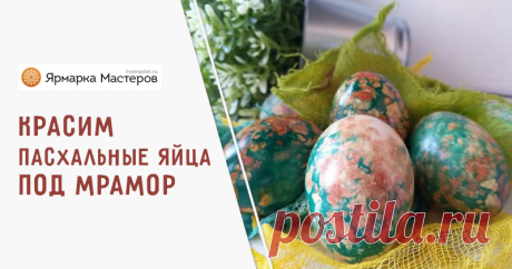 Как покрасить яйца под мрамор. Скоро Пасха! Хочу предложить вам простой и легкий способ по окрашиванию яиц под мрамор. Я использовала только натуральные красители, которые есть у каждого в доме- луковая шелуха и раствор зелени бриллиантовой, всем известной под названием «зеленка».