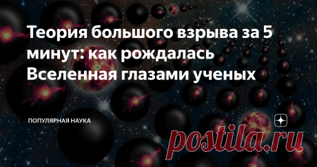 Теория большого взрыва за 5 минут: как рождалась Вселенная глазами ученых Из чего состояла сингулярность и Вселенная в начале своего развития? Откуда взялись законы физики и элементарные частицы? Давайте разбираться, что говорит об этом современная астрофизика.
Конечно, мы не можем заглянуть в те мгновения, когда рождалась наша Вселенная. Но человеческий интеллект может использовать данные современной физики, химии и астрономии и просто протянуть их вспять. И довести до
