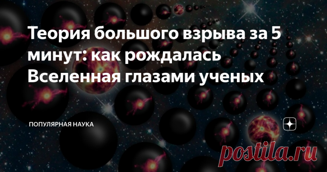 Теория большого взрыва за 5 минут: как рождалась Вселенная глазами ученых Из чего состояла сингулярность и Вселенная в начале своего развития? Откуда взялись законы физики и элементарные частицы? Давайте разбираться, что говорит об этом современная астрофизика.
Конечно, мы не можем заглянуть в те мгновения, когда рождалась наша Вселенная. Но человеческий интеллект может использовать данные современной физики, химии и астрономии и просто протянуть их вспять. И довести до