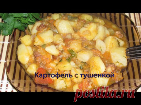 Картофель с тушенкой