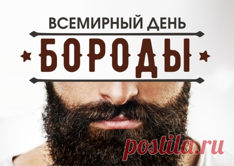С Днем бороды!
Не сбривай, пусть даже просит
Слёзно верная жена,
Отрывай один волосик,
И исполнится мечта!