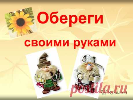 домовенок своими руками мешковины - Поиск в Google