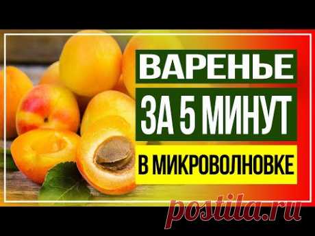 Варенье в микроволновке из абрикосов! Просто и невероятно быстро!