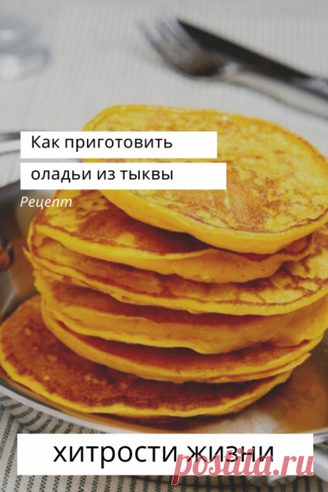 Как приготовить оладьи из тыквы