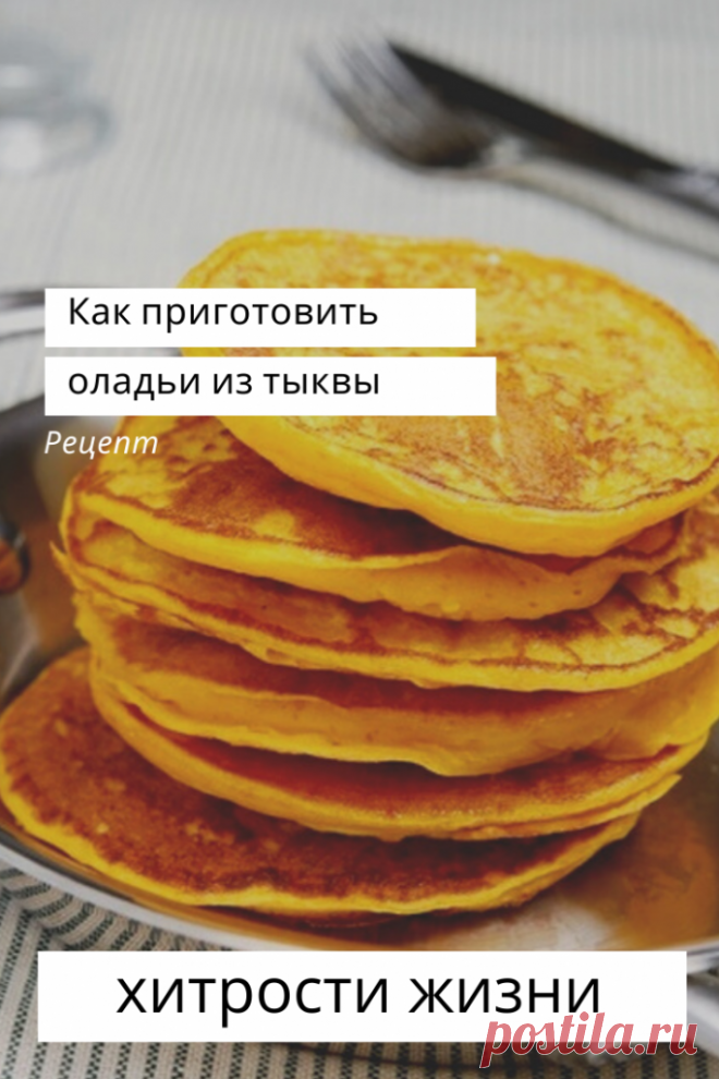 Как приготовить оладьи из тыквы