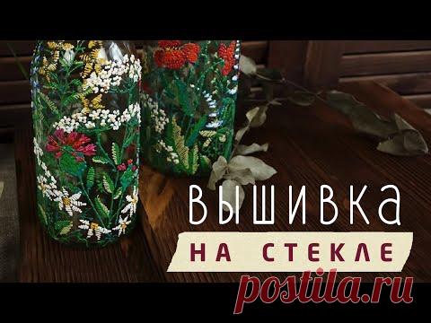 Вышивка на стекле! Декор бутылок для кухни 🌾 Рисуем луговые травы. МК Наташи Удовиной