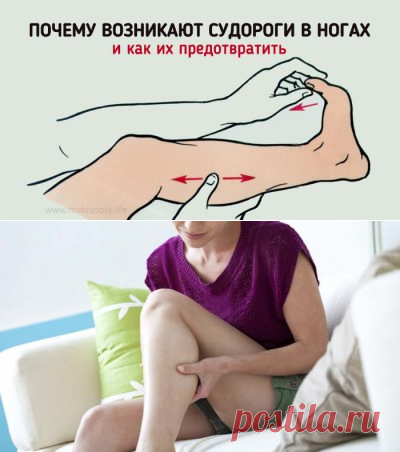 Вот что важно знать, если у вас бывают судороги в ногах!