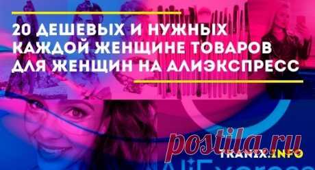 20 дешевых и нужных каждой женщине товаров для женщин на Алиэкспресс