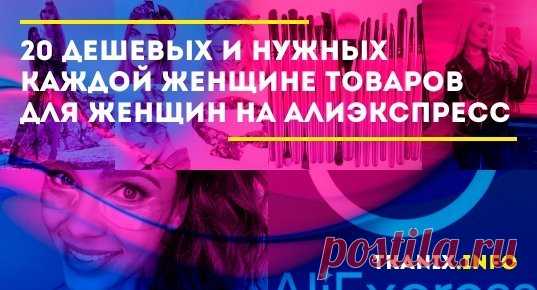 20 дешевых и нужных каждой женщине товаров для женщин на Алиэкспресс