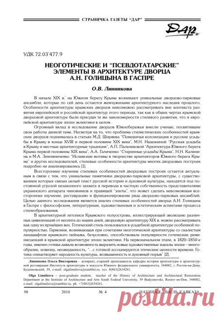 Неоготические и "псевдотатарские" элементы в архитектуре дворца А. Н. Голицына в Гаспре