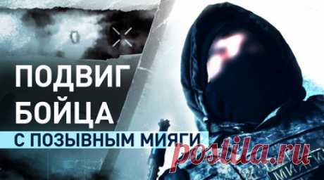 Был контужен, пил дождевую воду и обошёл заминированный участок: история бойца с позывным Мияги. 24-летний боец с позывным Мияги пришёл на СВО добровольцем в октябре 2023 года. Весной 2024-го с другими бойцами отправился на штурм опорника ВСУ на горных мотоциклах на Угледарском направлении. Под миномётным обстрелом он прорвался на брошенную вражескую позицию, но из-за прилёта дрона получил сильную контузию и травму ноги. Три дня боец провёл на земле, утоляя жажду дождевой водой. На четвёртый…