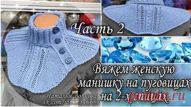 🌺 Вяжем теплую женскую манишку на пуговицах на 2-х спицах. Часть 2. Заключительная.