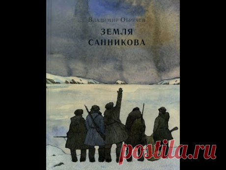 Обручев Владимир  "Земля Санникова".  Часть 1