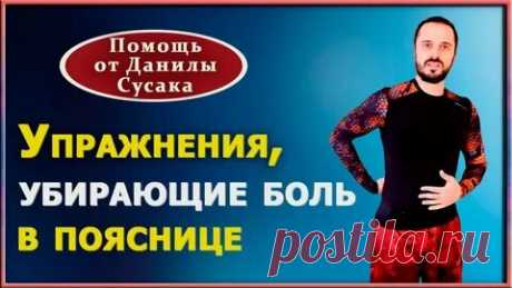 Данила Сусак упражнения для спины и суставов: 2 тыс изображений найдено в Яндекс Картинках