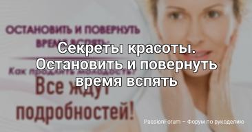 Секреты красоты. Остановить и повернуть время вспять ТОП - 6 СТАРИННЫХ РЕЦЕПОВ для красоты и здоровья...✍🏻👱♀❗ 1. Ежедневно выпивайте натощак смесь из 1 ч. ложки жидкого или немного растопленного меда, 1 ч. ложки лимонного сока и 1 ст. ложки растительного масла. 2. Заварите как чай высушенный и нарезанный полевой хвощ и пейте 3...