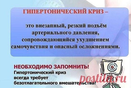 Как правильно оказать себе и другим первую неотложную помощь при 
гипертоническом кризе? 
Из беседы с кандидатом мед. наук Гусейновой З. Г и с кандидатом мед. наук Поскребышевой А. С.
Гипертонический криз – это резкое внезапное повышение артериального давления, которое сопровождается спазмом сосудов либо увеличением объема циркулирующей в кровеносной системе крови. 
При каких показателях тонометра можно говорить о гипертоническом кризе? 
У разных людей эти показатели разные. Если у человека в