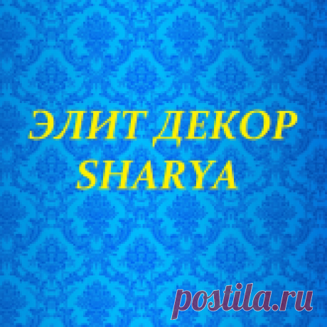 Потолочный плинтус:на ваш выбор: вставка,  декоративный кант для натяжного  потолка или потолочный плинтус.  Что лучше использовать Вставка в натяжной потолок купить в Шарьеl❺❺❺l~ Звоните➔  ☎ +7910 197 1244 Поможем выбрать l❶❶❶►Каталог декоративного шнура   ❶❶❶магазин отделочных материалов ~~Фирма "Элит Декор" в Шарье работает  для Вас уже более 14 лет