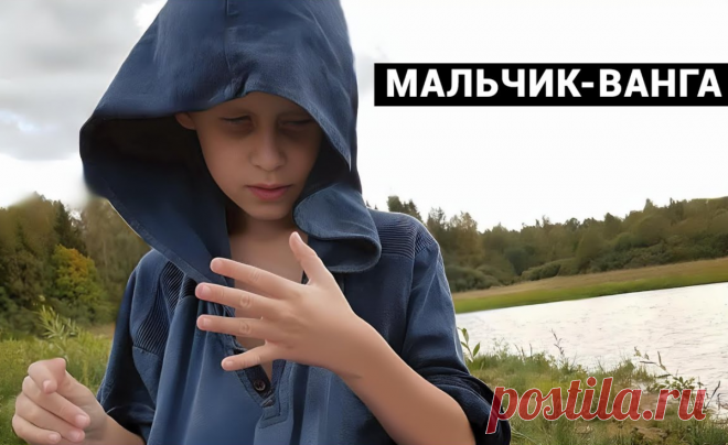 Предсказания мальчика-Ванги: несчастливый сентябрь, победа России в ноябре-декабре и большой скандал в Европе