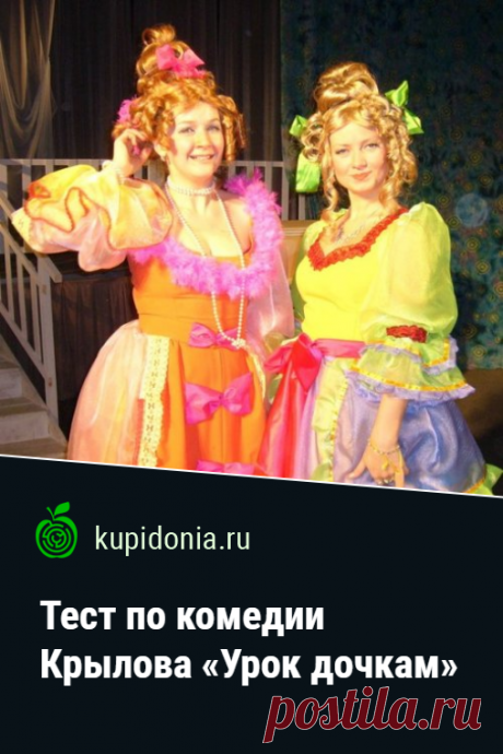 Тест по комедии Крылова «Урок дочкам». Проверочный тест по литературе по комедии Ивана Крылова «Урок дочкам». Русская литература, школьная программа. Проверьте свои знания!