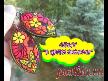 СЕРЬГИ "В ЦВЕТАХ ХОХЛОМЫ" * ПОЛИМЕРНАЯ ГЛИНА * МАСТЕР-КЛАСС