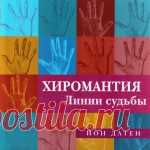 Хиромантия. Линии судьбы - Датен Йон «Хиромантия. Линии судьбы» содержит все, что необходимо для овладения захватывающим искусством чтения по руке. Эта книга преподносит информацию ...