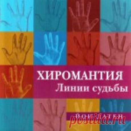 Хиромантия. Линии судьбы - Датен Йон «Хиромантия. Линии судьбы» содержит все, что необходимо для овладения захватывающим искусством чтения по руке. Эта книга преподносит информацию ...