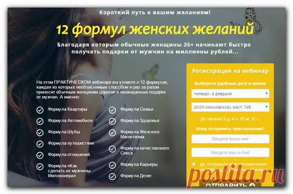 Короткий путь к вашим желаниям!

12 формул женских желаний
Благодаря которым обычные женщины 35+ начинают быстро 
получать подарки от мужчин на миллионы рублей...