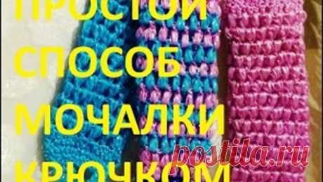 #Мочалка Самый простой способ #вязания #крючком