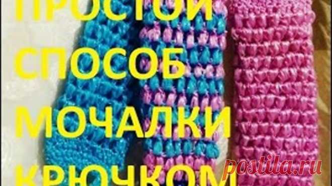 #Мочалка Самый простой способ #вязания #крючком