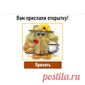 Мир Вашему дому!