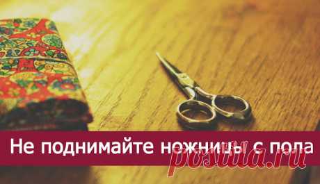 Не поднимайте ножницы с пола