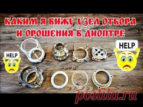 Узел отбора и орошения в диоптре , каким о может быть . Хочу услышать ваше мнение и критику