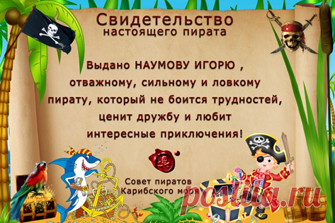 Сценарий пиратского дня рождения!
