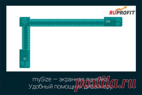 mySize — экранная линейка. Удобный помощник дизайнеру.
