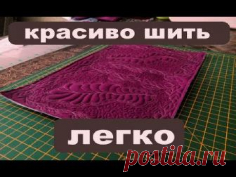 Как красиво шить? уроки художественной стежки домашняя работа легко
