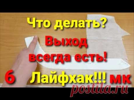 Что ДЕЛАТЬ когда чего-то НЕ ХВАТАЕТ?! Как правильно кроить обтачку из кусков флизелина. МК