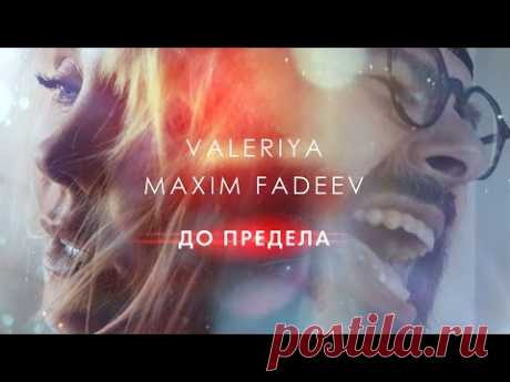 Валерия & Максим Фадеев - До предела (Премьера клипа, 2020) 0+