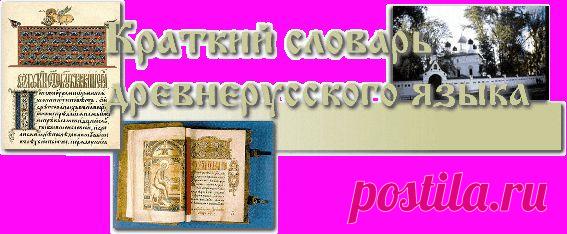 Словарь древнерусских слов