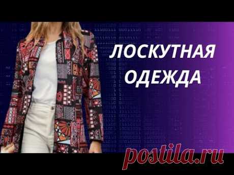DIY ✂ Лоскутная одежда/ Пэчворк в одежде/ #лоскутнаяодежда