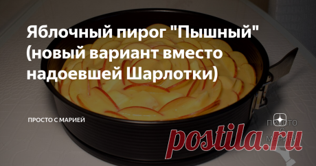 Яблочный пирог "Пышный" (новый вариант вместо надоевшей Шарлотки) Вкусное бездрожжевое тесто.