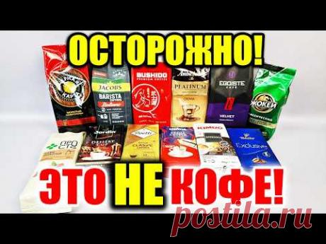 Хитрости производителей Кофе, которые Перевернут Ваше Сознание! Это НАДО ЗНАТЬ!